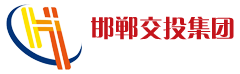 邯鄲市交通投資集團有限公司